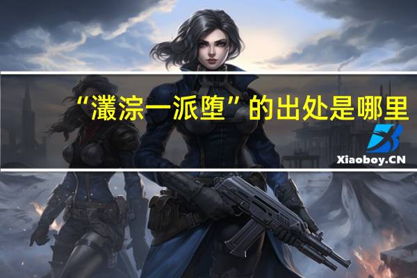 “灇淙一派堕”的出处是哪里