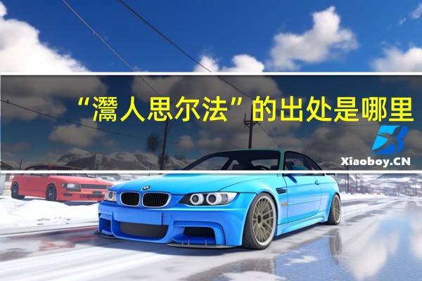 “灊人思尔法”的出处是哪里