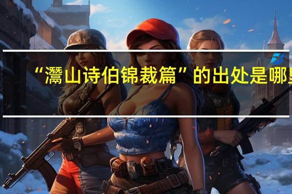 “灊山诗伯锦裁篇”的出处是哪里