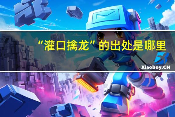 “灌口擒龙”的出处是哪里