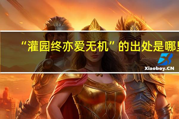 “灌园终亦爱无机”的出处是哪里