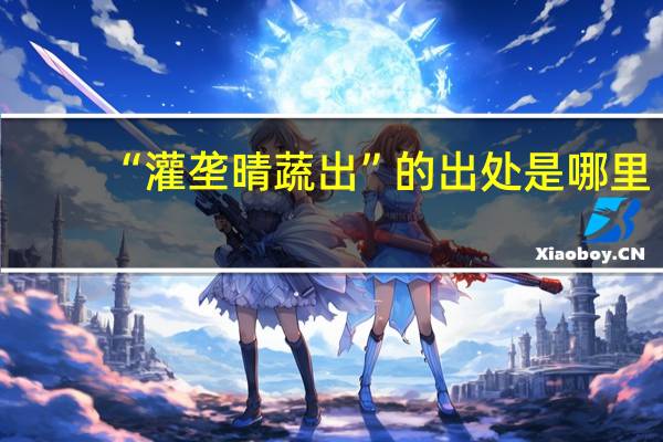 “灌垄晴蔬出”的出处是哪里