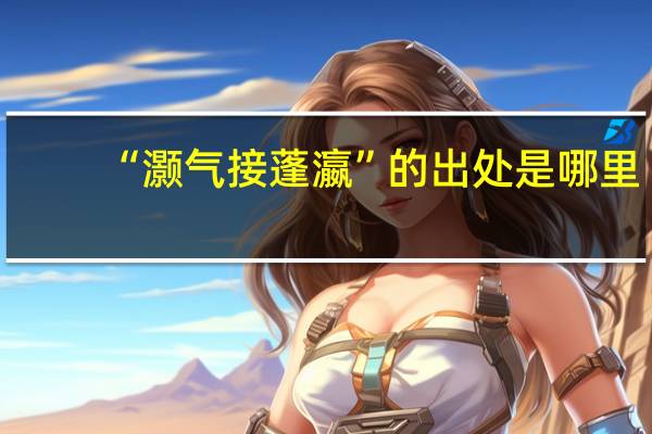 “灏气接蓬瀛”的出处是哪里