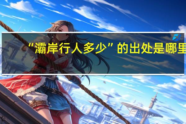 “灞岸行人多少”的出处是哪里
