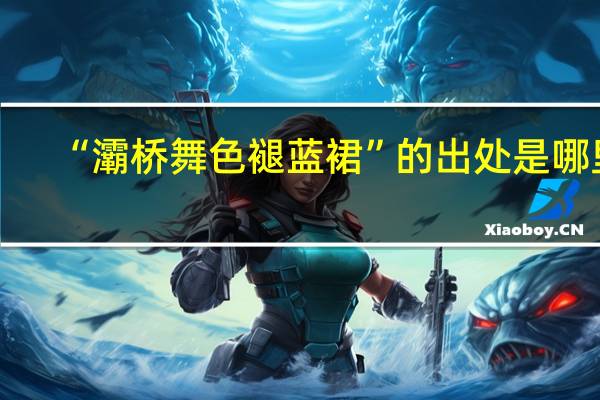 “灞桥舞色褪蓝裙”的出处是哪里