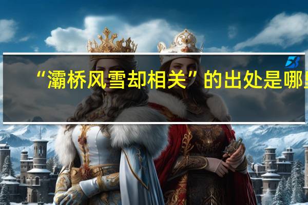 “灞桥风雪却相关”的出处是哪里