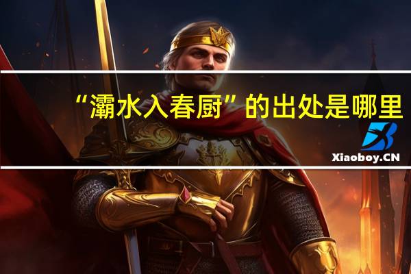 “灞水入春厨”的出处是哪里