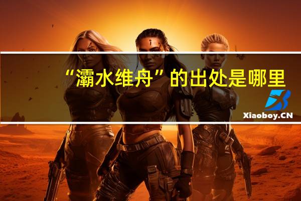 “灞水维舟”的出处是哪里