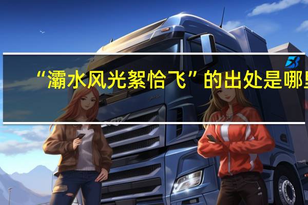 “灞水风光絮恰飞”的出处是哪里