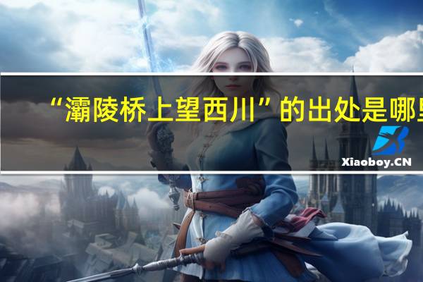 “灞陵桥上望西川”的出处是哪里