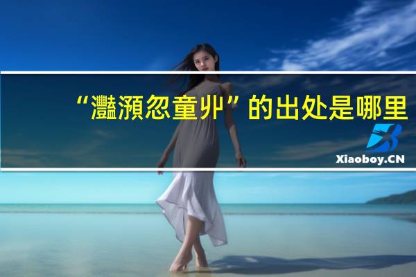 “灩澦忽童丱”的出处是哪里