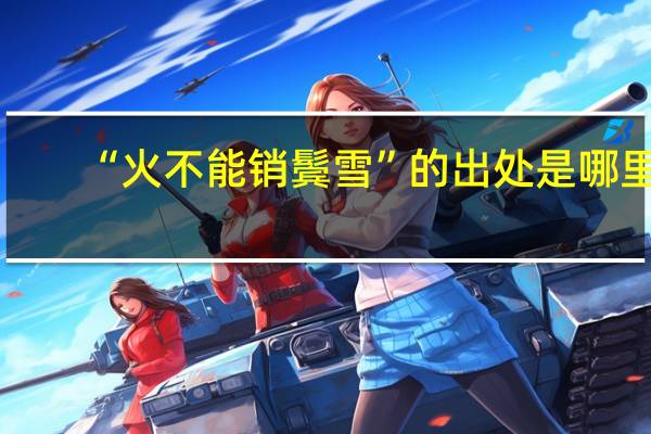 “火不能销鬓雪”的出处是哪里