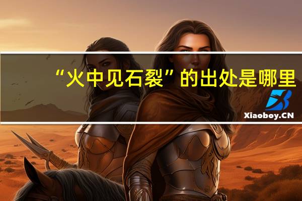 “火中见石裂”的出处是哪里