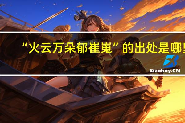 “火云万朵郁崔嵬”的出处是哪里