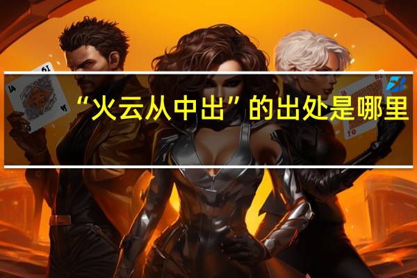 “火云从中出”的出处是哪里