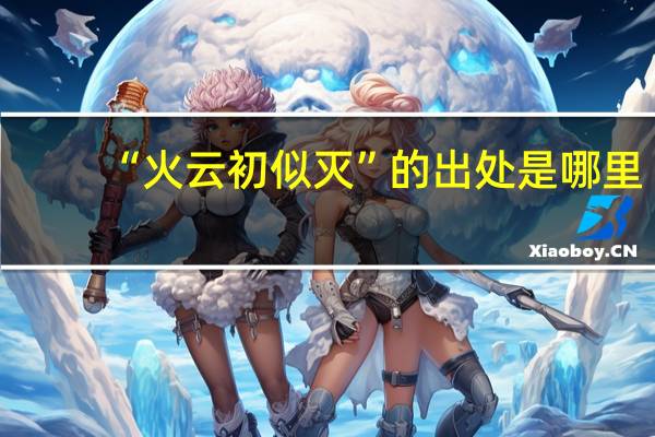 “火云初似灭”的出处是哪里