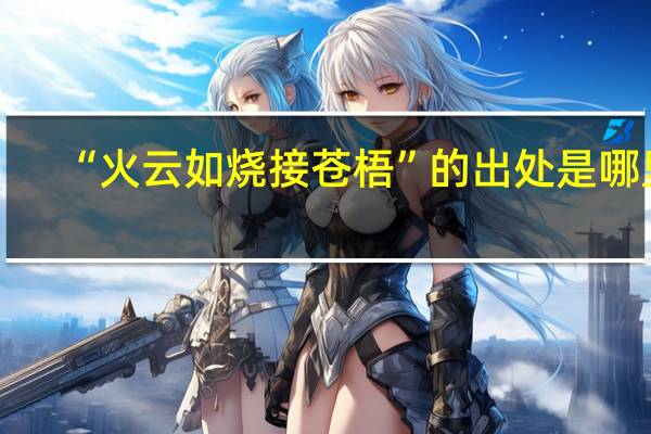 “火云如烧接苍梧”的出处是哪里