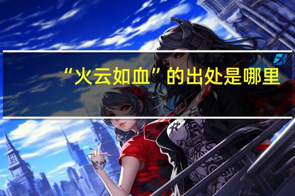 “火云如血”的出处是哪里