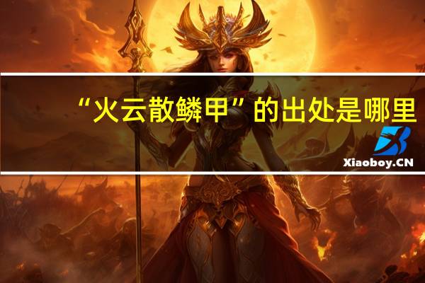 “火云散鳞甲”的出处是哪里