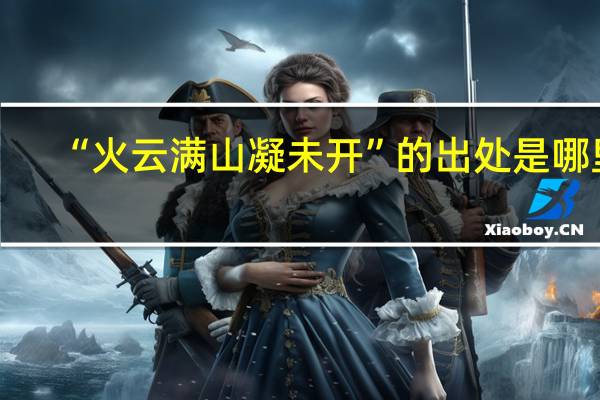“火云满山凝未开”的出处是哪里