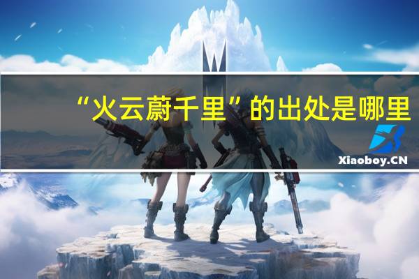“火云蔚千里”的出处是哪里