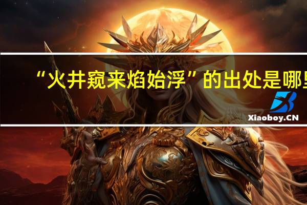 “火井窥来焰始浮”的出处是哪里