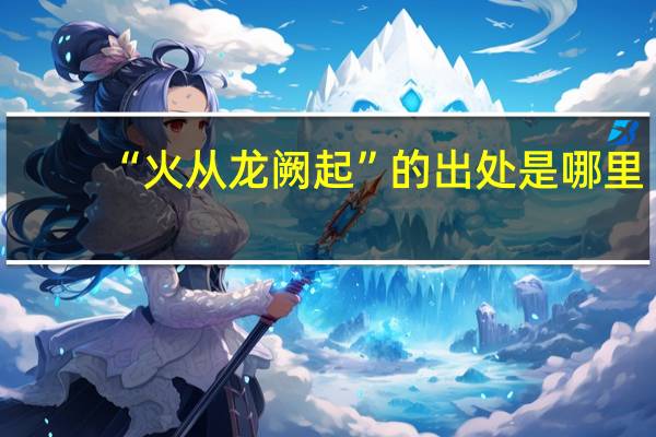 “火从龙阙起”的出处是哪里