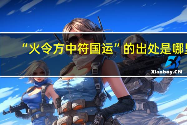 “火令方中符国运”的出处是哪里