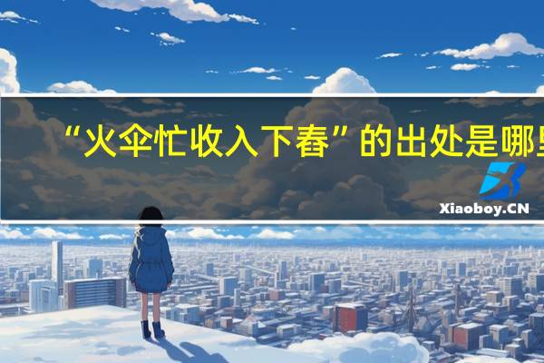 “火伞忙收入下舂”的出处是哪里