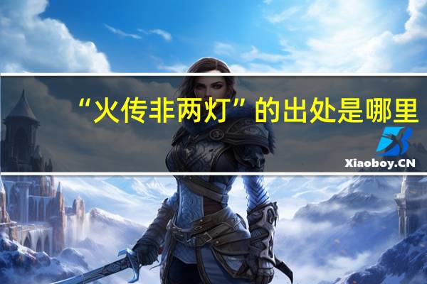 “火传非两灯”的出处是哪里