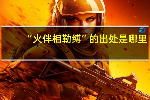 “火伴相勒缚”的出处是哪里