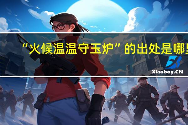 “火候温温守玉炉”的出处是哪里