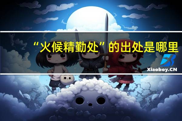 “火候精勤处”的出处是哪里