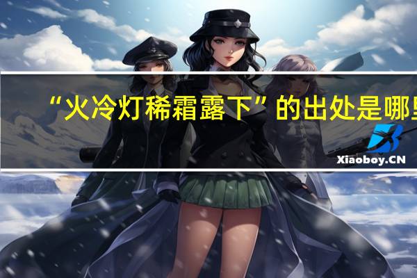 “火冷灯稀霜露下”的出处是哪里