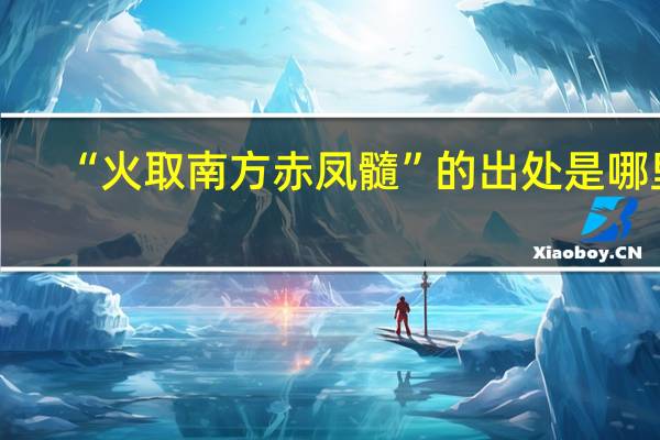 “火取南方赤凤髓”的出处是哪里