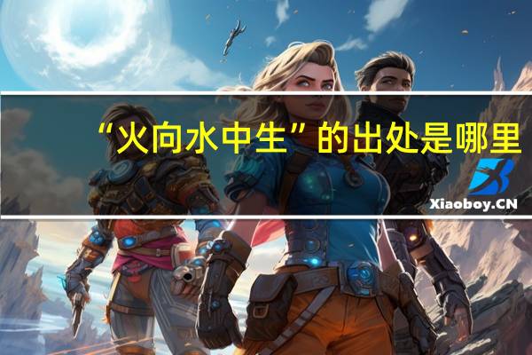 “火向水中生”的出处是哪里