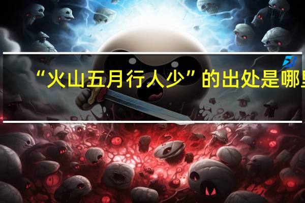 “火山五月行人少”的出处是哪里