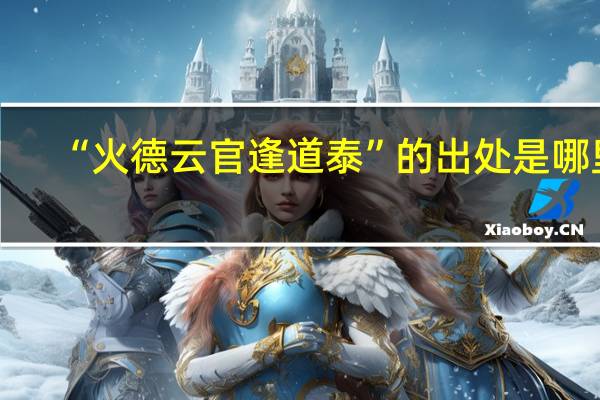 “火德云官逢道泰”的出处是哪里