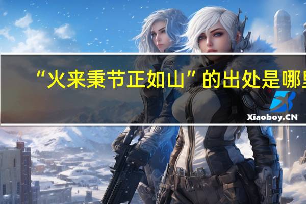 “火来秉节正如山”的出处是哪里