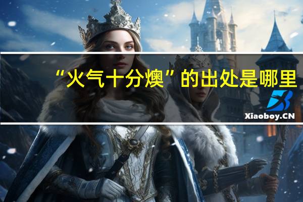 “火气十分燠”的出处是哪里