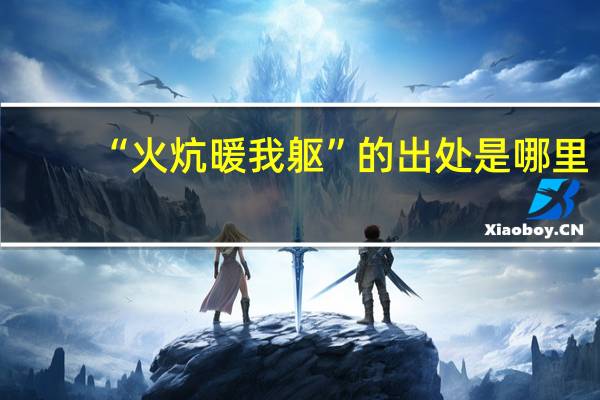 “火炕暖我躯”的出处是哪里