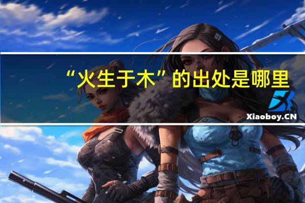 “火生于木”的出处是哪里
