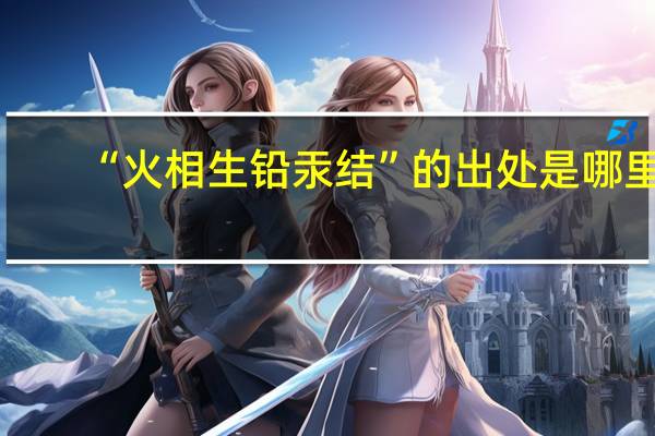 “火相生铅汞结”的出处是哪里
