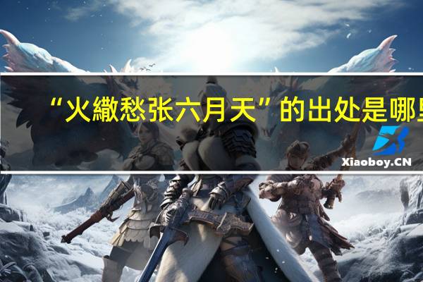 “火繖愁张六月天”的出处是哪里