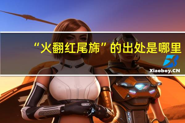“火翻红尾旆”的出处是哪里
