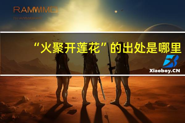 “火聚开莲花”的出处是哪里