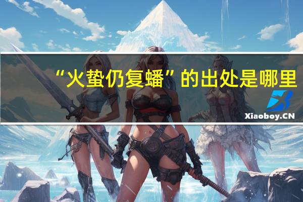 “火蛰仍复蟠”的出处是哪里