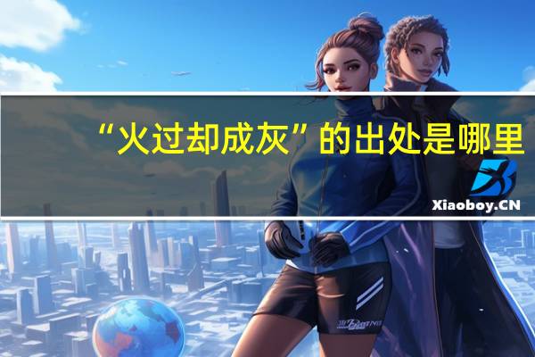 “火过却成灰”的出处是哪里