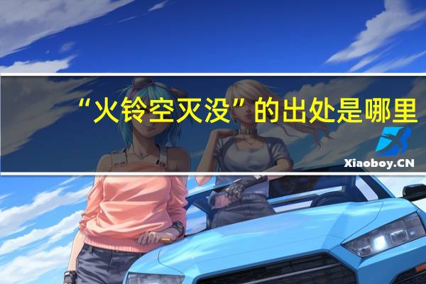 “火铃空灭没”的出处是哪里