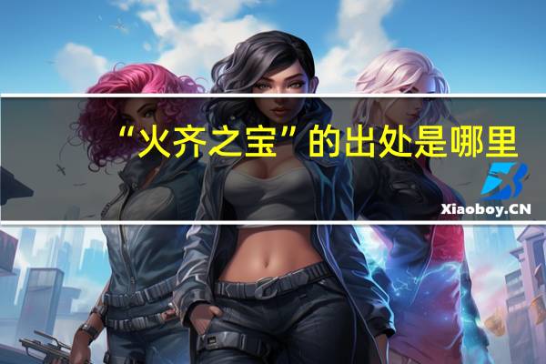 “火齐之宝”的出处是哪里